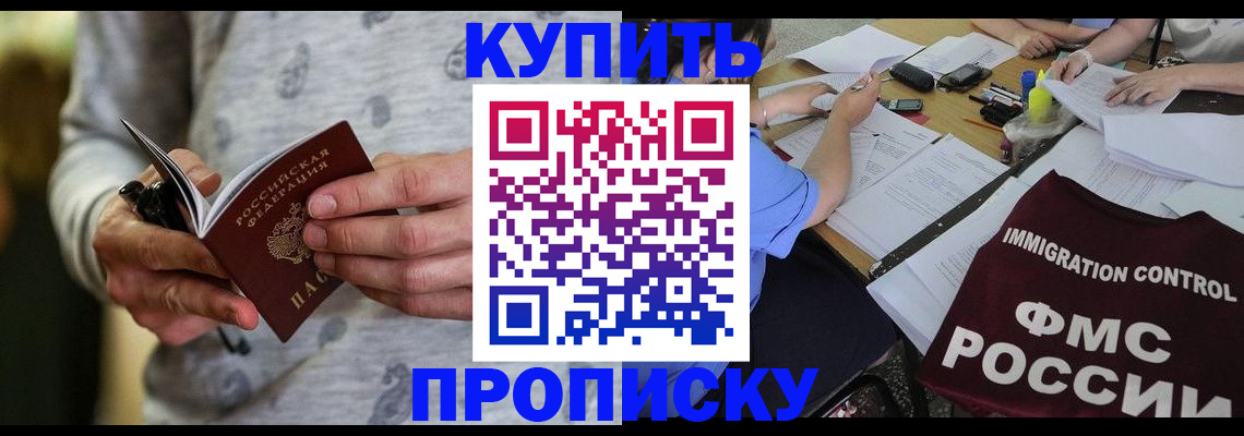 прописка в Шадринске